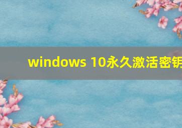 windows 10永久激活密钥